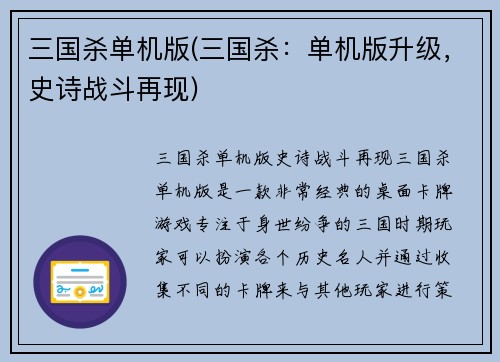 三国杀单机版(三国杀：单机版升级，史诗战斗再现)