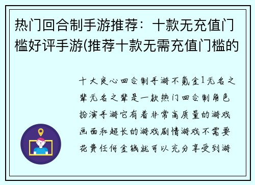 热门回合制手游推荐：十款无充值门槛好评手游(推荐十款无需充值门槛的热门回合制手游)
