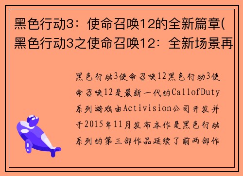 黑色行动3：使命召唤12的全新篇章(黑色行动3之使命召唤12：全新场景再现)