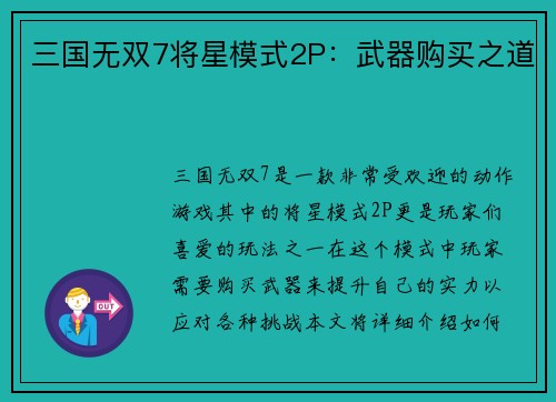 三国无双7将星模式2P：武器购买之道