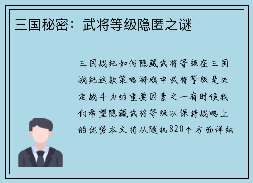 三国秘密：武将等级隐匿之谜