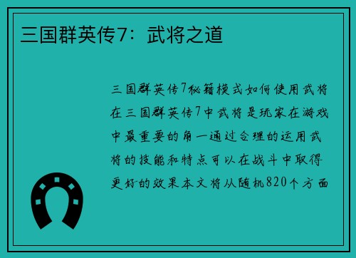 三国群英传7：武将之道
