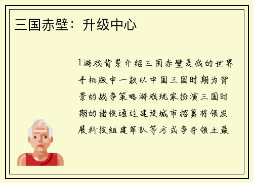 三国赤壁：升级中心