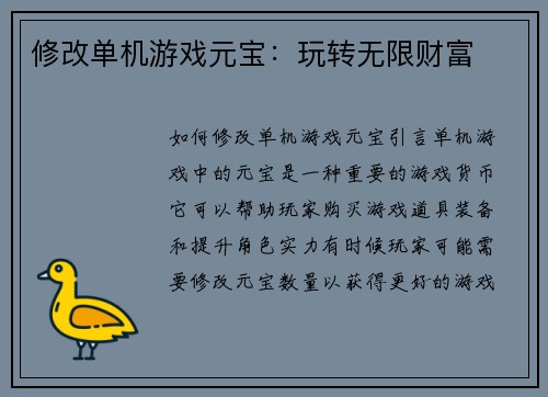 修改单机游戏元宝：玩转无限财富
