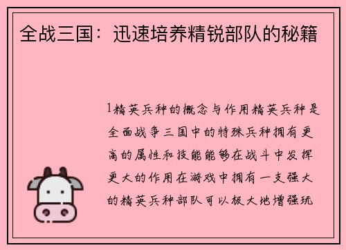 全战三国：迅速培养精锐部队的秘籍
